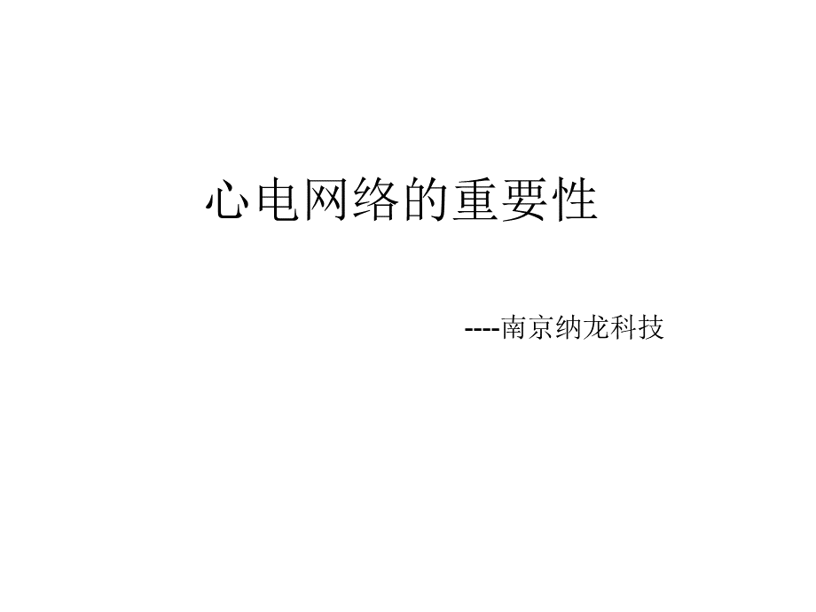 心电网络的重要性.ppt_第1页