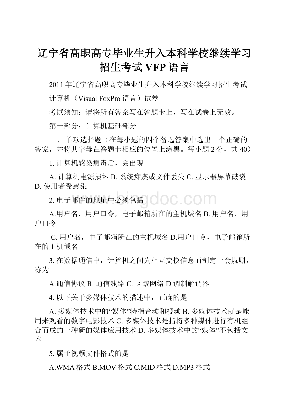 辽宁省高职高专毕业生升入本科学校继续学习招生考试VFP语言Word文档下载推荐.docx_第1页