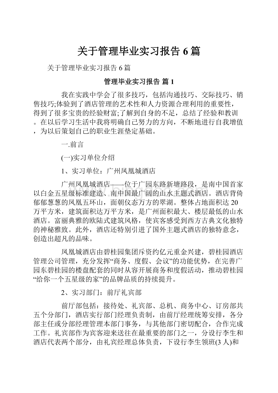 关于管理毕业实习报告6篇.docx