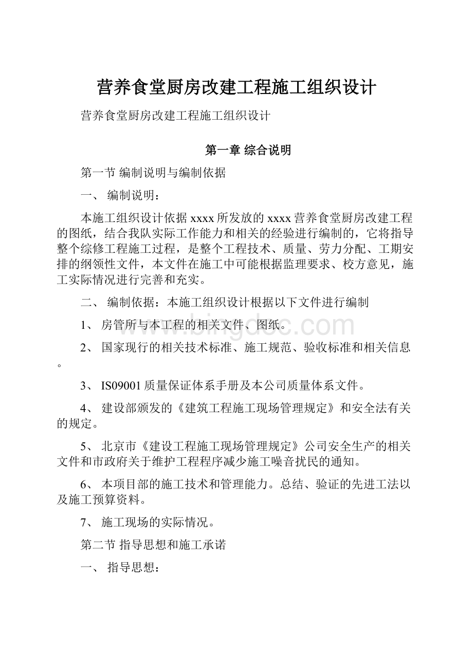 营养食堂厨房改建工程施工组织设计.docx