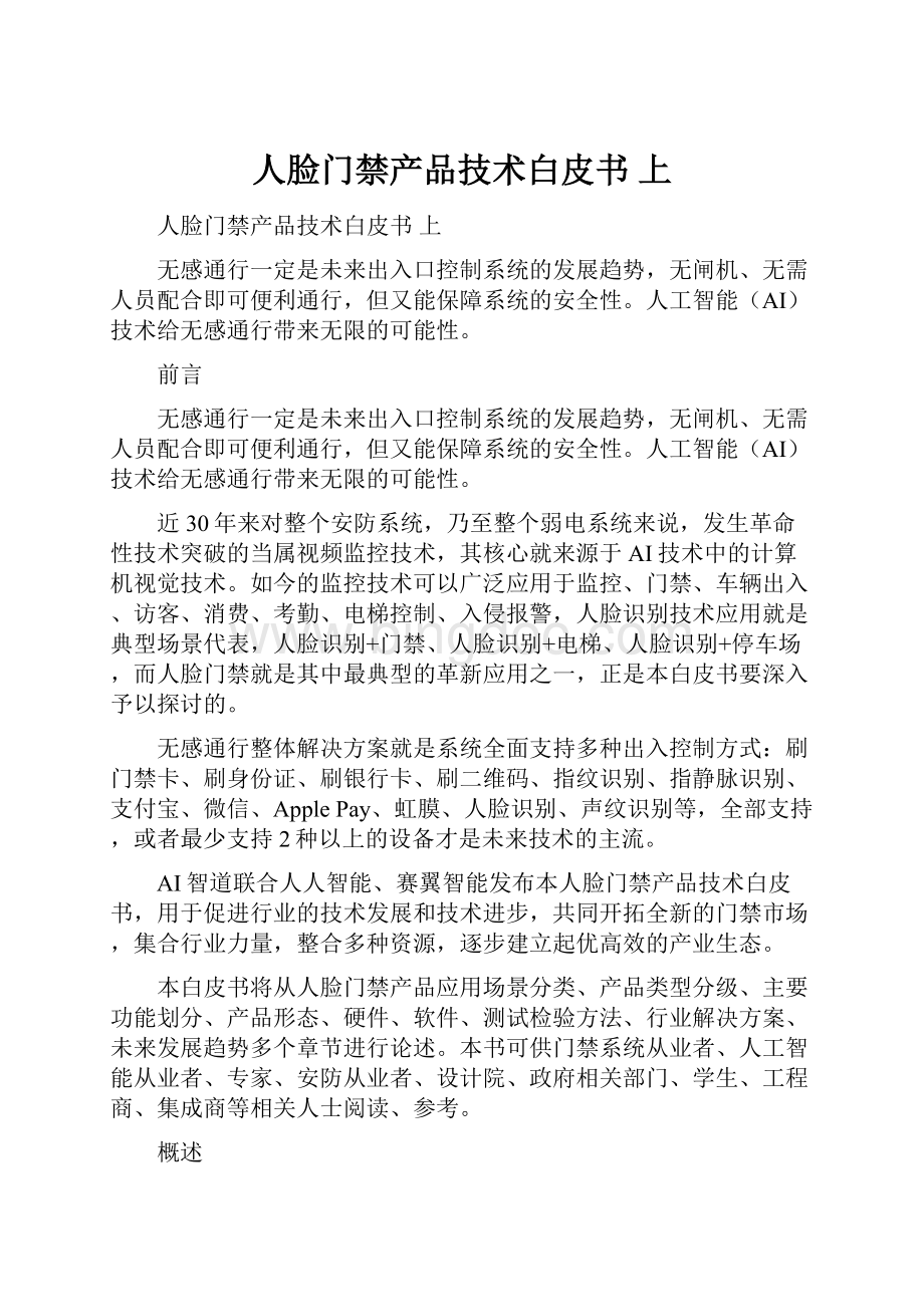 人脸门禁产品技术白皮书上Word文件下载.docx