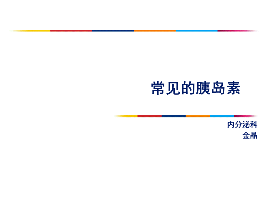 常见的胰岛素.ppt_第1页