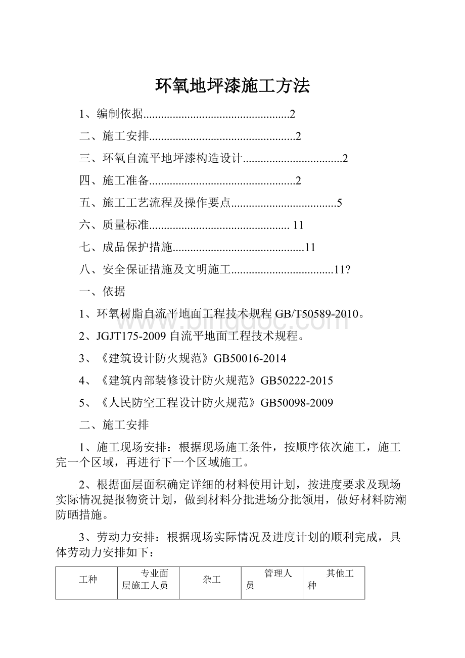 环氧地坪漆施工方法.docx