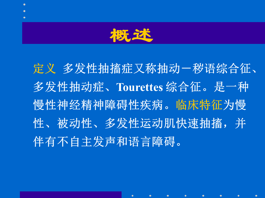 多发性抽动--杨丽新.ppt_第3页