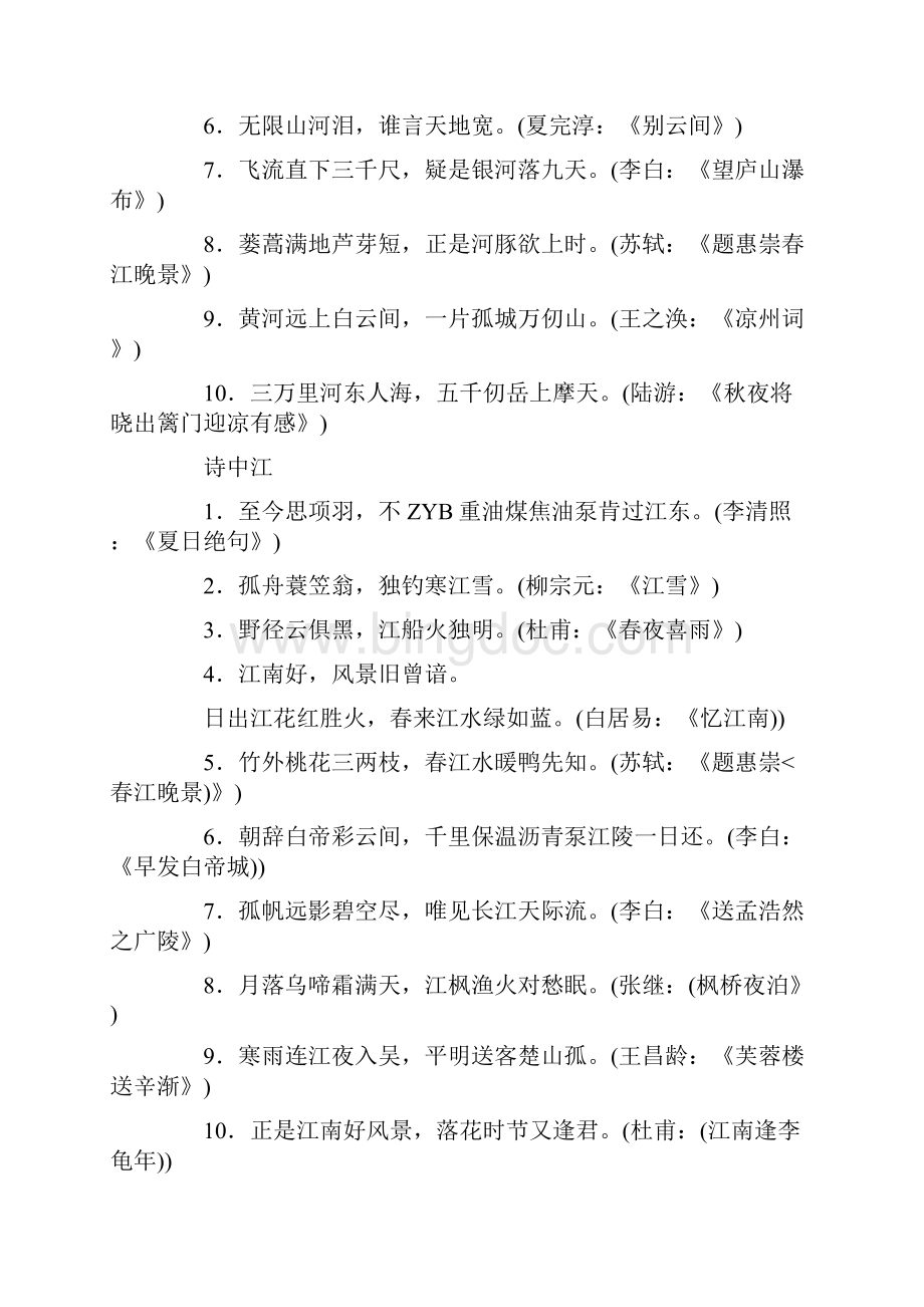 初中语文积累课外知识Word文档格式.docx_第2页