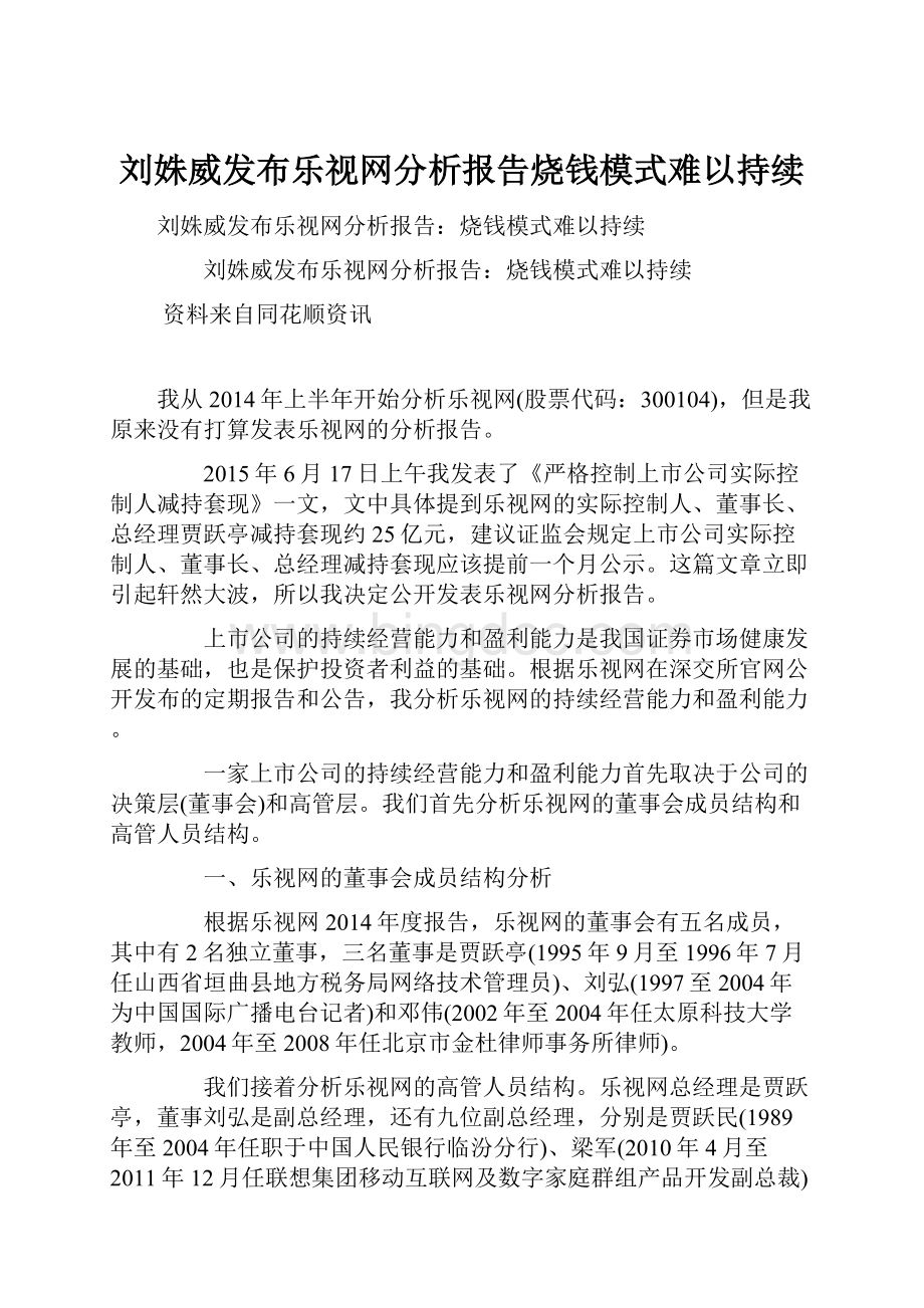 刘姝威发布乐视网分析报告烧钱模式难以持续Word文件下载.docx_第1页
