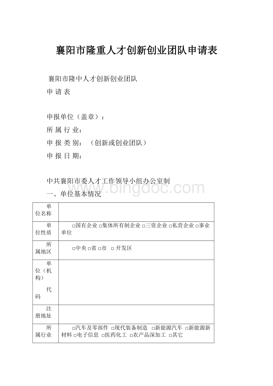 襄阳市隆重人才创新创业团队申请表.docx_第1页