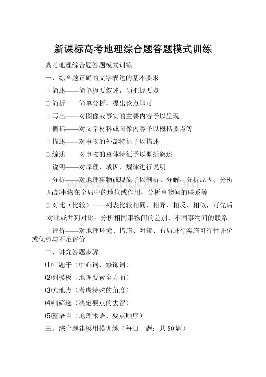 新课标高考地理综合题答题模式训练.docx_第1页