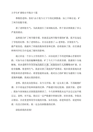 大学生旷课检讨书集合十篇精选Word格式.docx