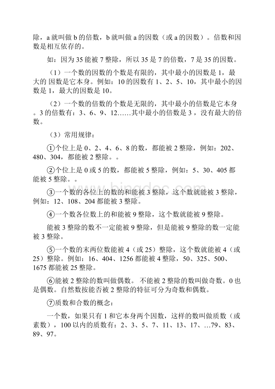 小学数学数与代数知识点整理Word格式文档下载.docx_第2页