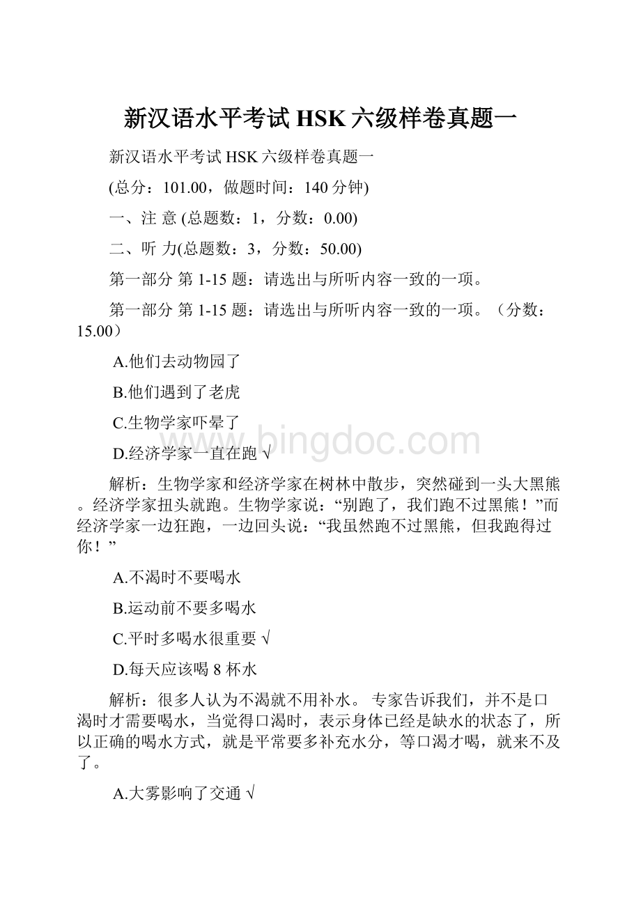 新汉语水平考试HSK六级样卷真题一Word下载.docx_第1页