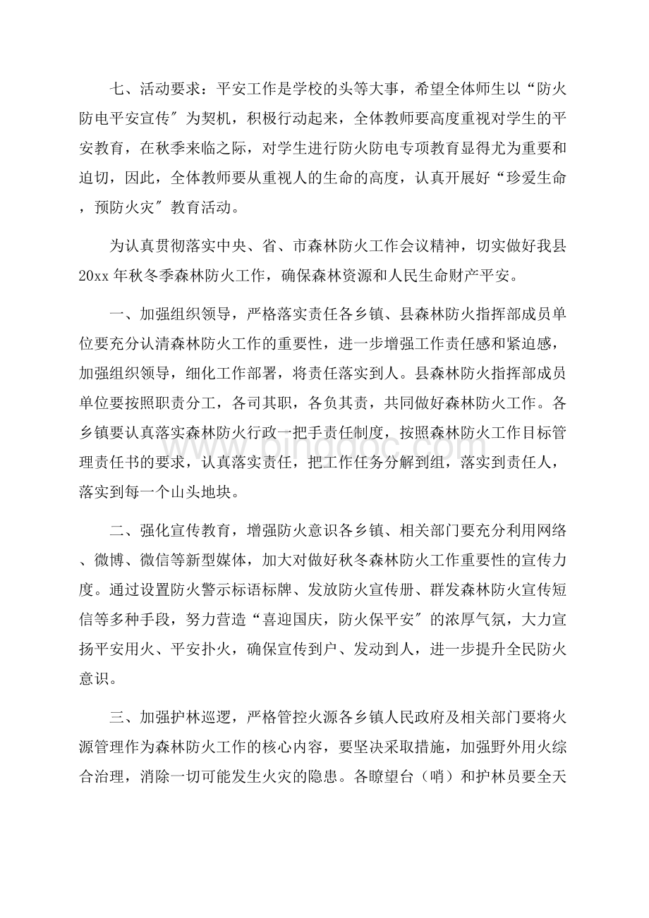 防火工作计划精选Word格式.docx_第2页