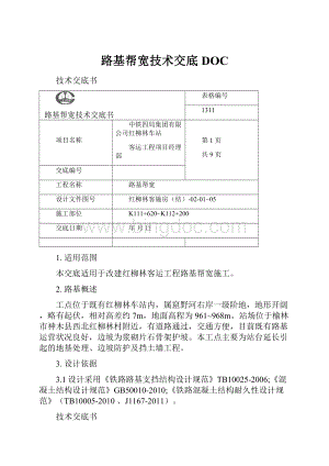 路基帮宽技术交底DOCWord下载.docx