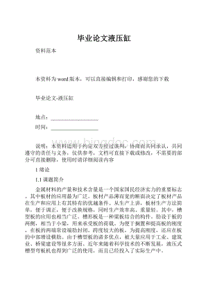 毕业论文液压缸Word格式文档下载.docx