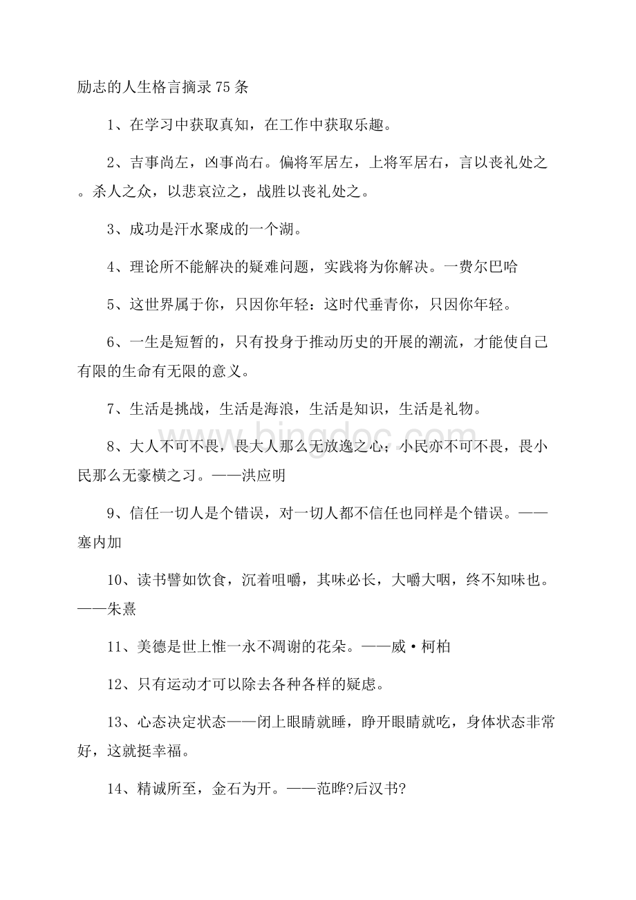 励志的人生格言摘录75条精选Word下载.docx_第1页