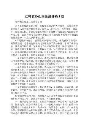 竞聘教务处主任演讲稿3篇.docx