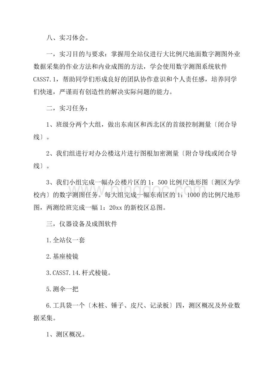 测量的实习报告三篇精选.docx_第3页