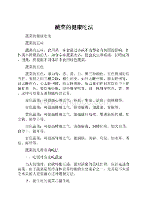 蔬菜的健康吃法Word文档格式.docx