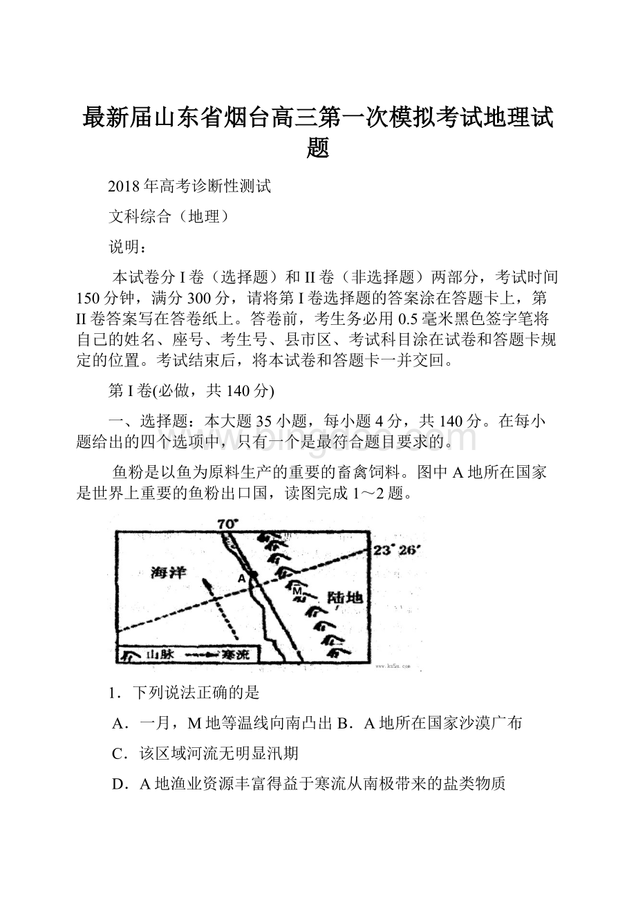 最新届山东省烟台高三第一次模拟考试地理试题Word文档格式.docx