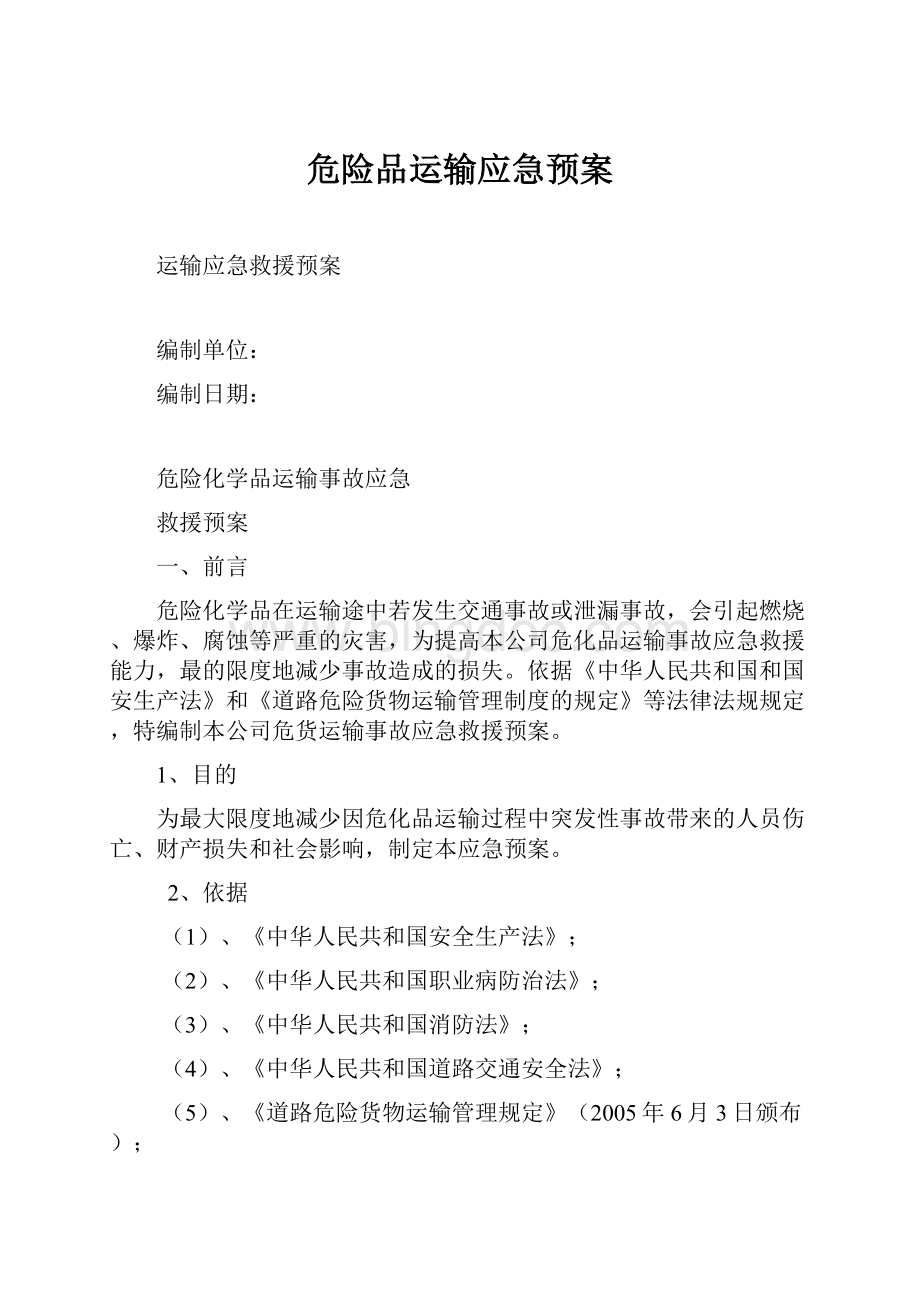 危险品运输应急预案Word文档格式.docx_第1页