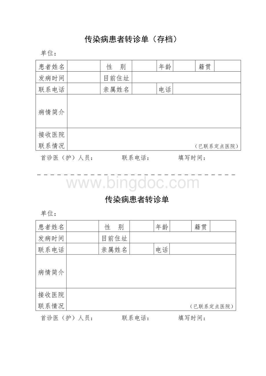 传染病患者转诊单.doc