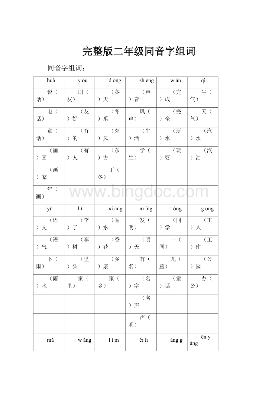 完整版二年级同音字组词Word文档格式.docx