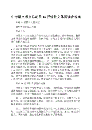 中考语文考点总动员16抒情性文体阅读含答案文档格式.docx