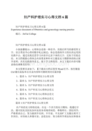 妇产科护理实习心得文档6篇Word下载.docx