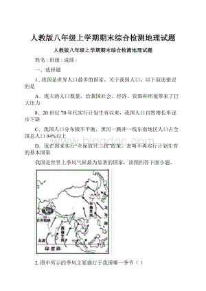 人教版八年级上学期期末综合检测地理试题.docx