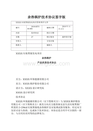 余热锅炉技术协议签字版Word格式.docx