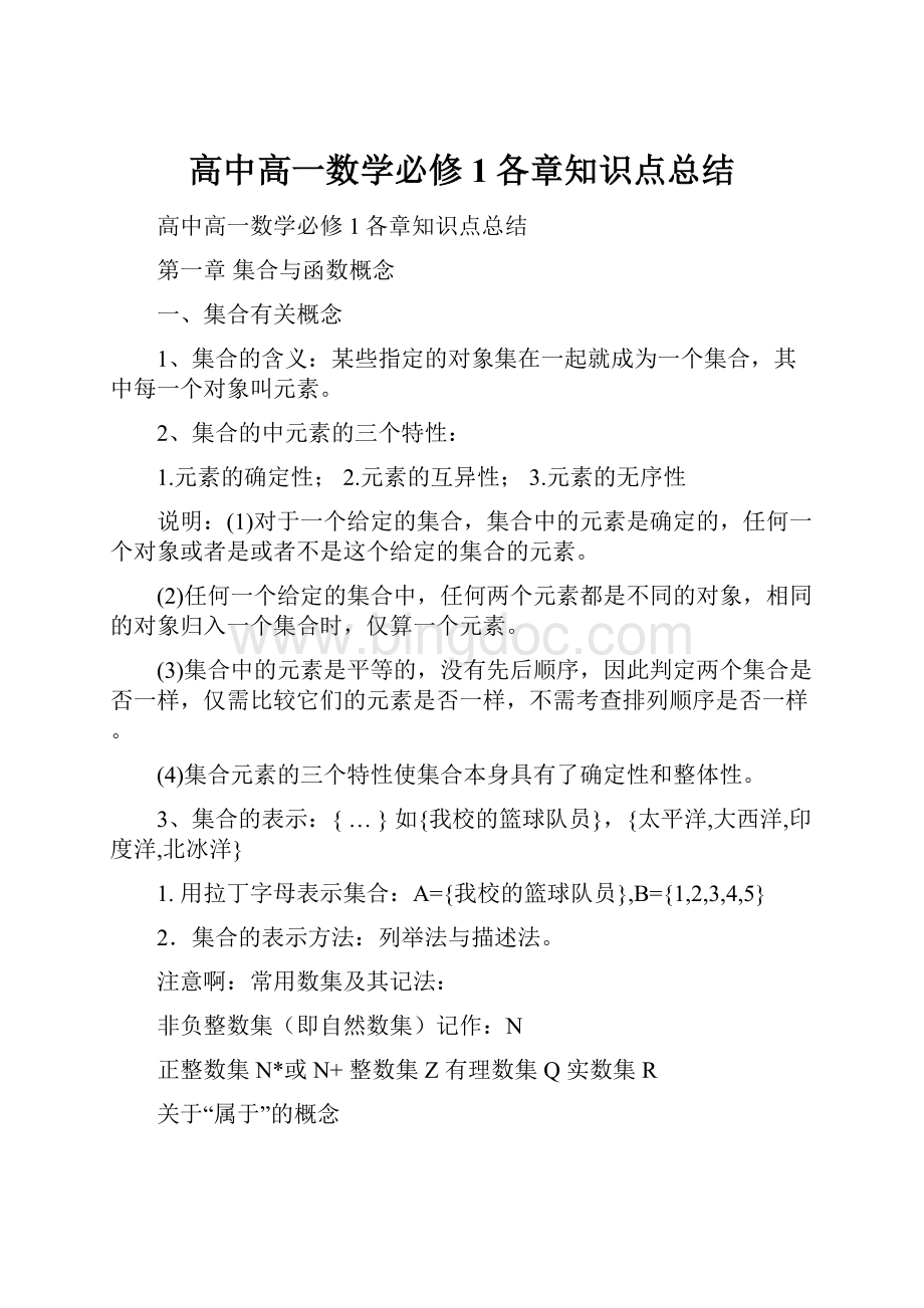 高中高一数学必修1各章知识点总结Word文档下载推荐.docx_第1页