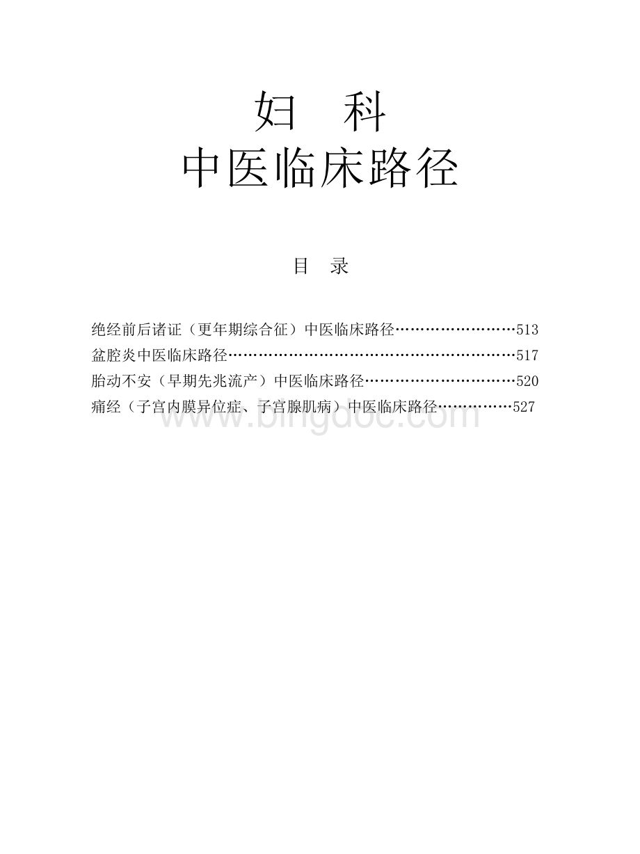 中医临床路径21-妇科.doc_第1页