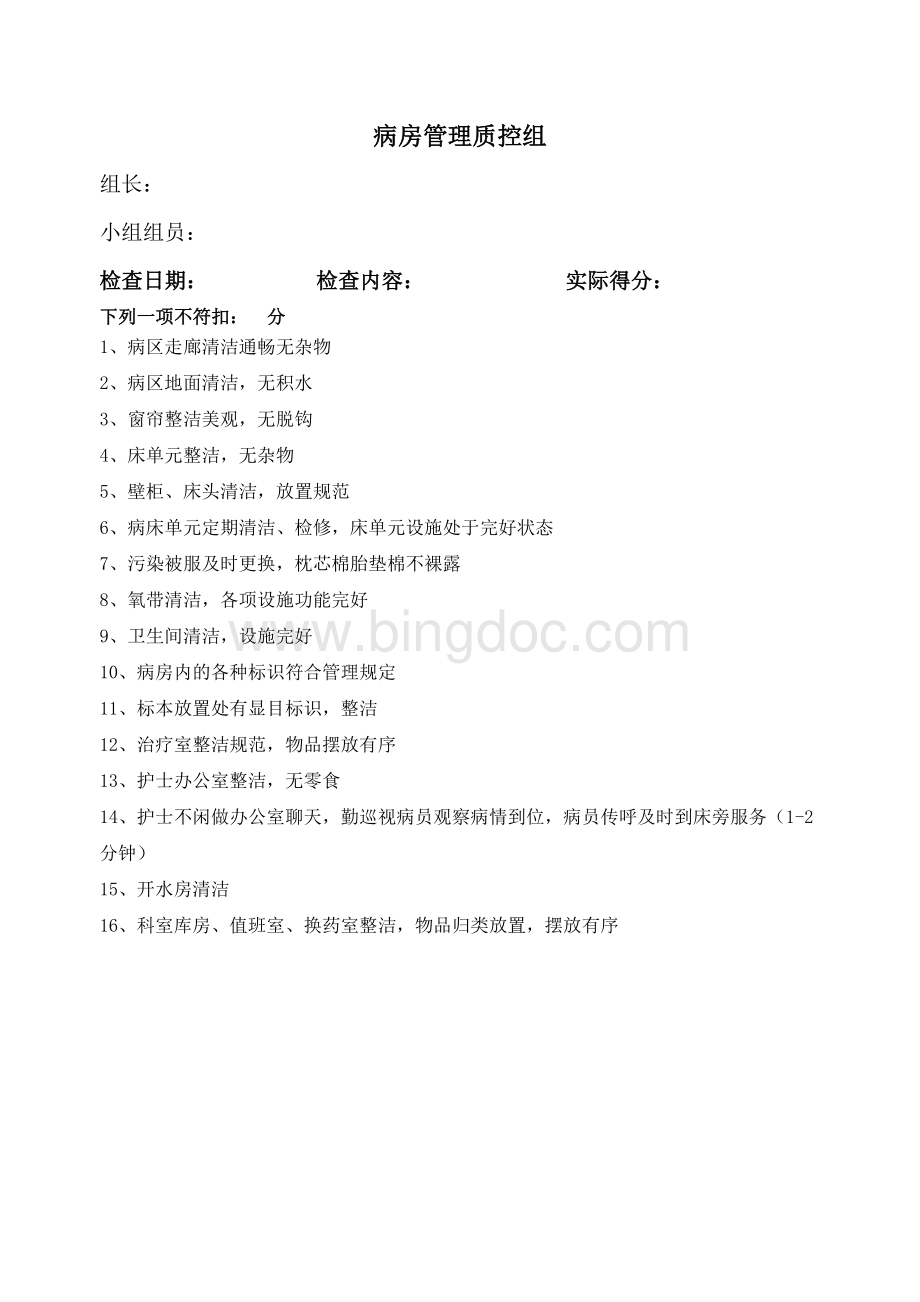 护理质量检查扣分标准Word下载.doc_第1页