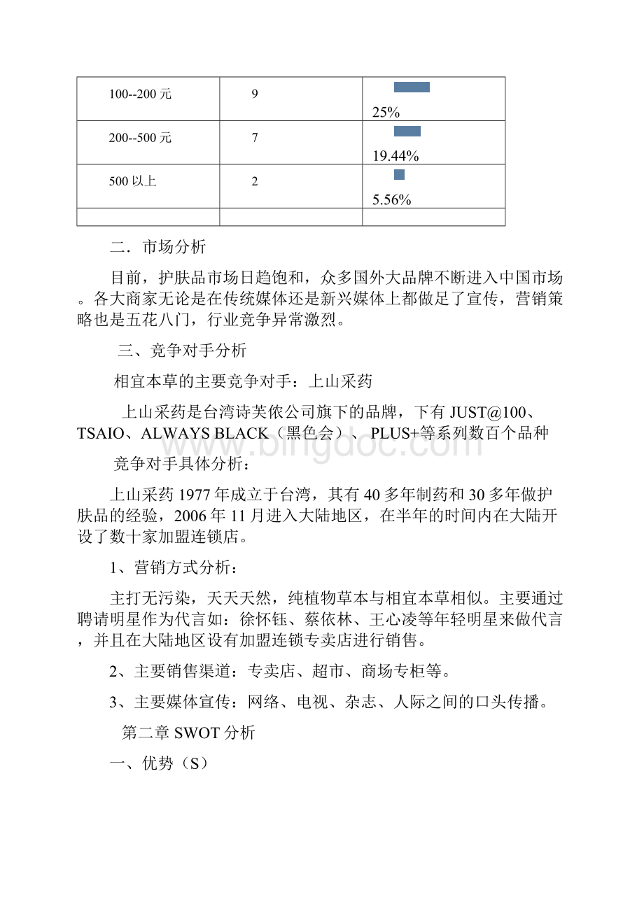 相宜本草市场营销策划案.docx_第3页