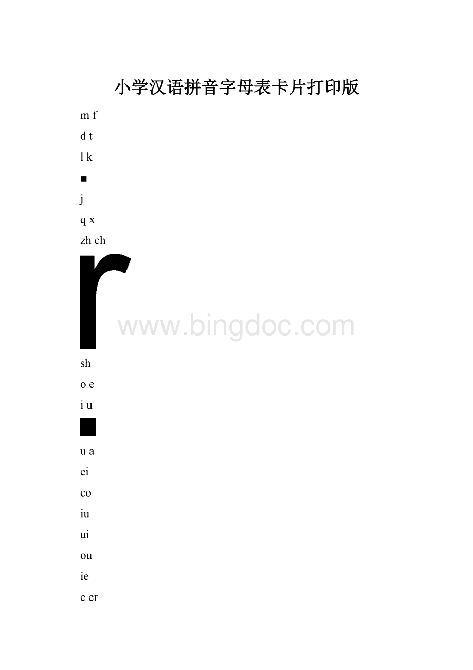 小学汉语拼音字母表卡片打印版.docx_第1页