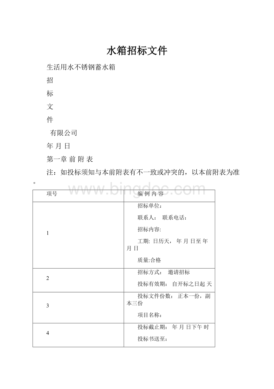 水箱招标文件Word文档格式.docx_第1页