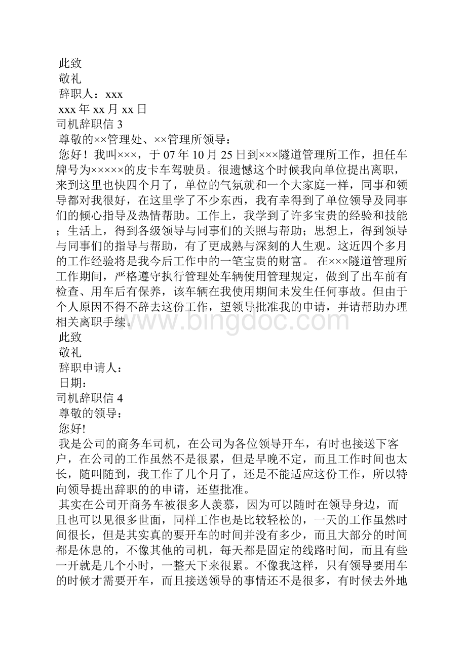 司机辞职信15篇Word格式.docx_第2页