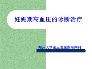 妊娠期高血压的诊断治疗.ppt