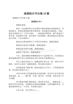 逃课检讨书合集15篇.docx