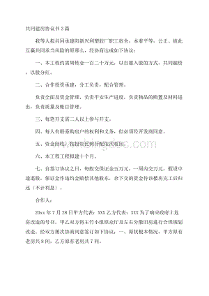 共同建房协议书精选.docx