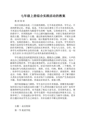 七年级上册综合实践活动的教案.docx