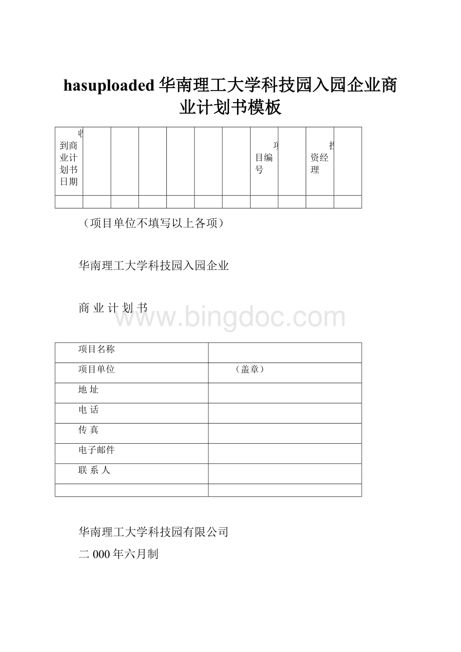 hasuploaded华南理工大学科技园入园企业商业计划书模板.docx