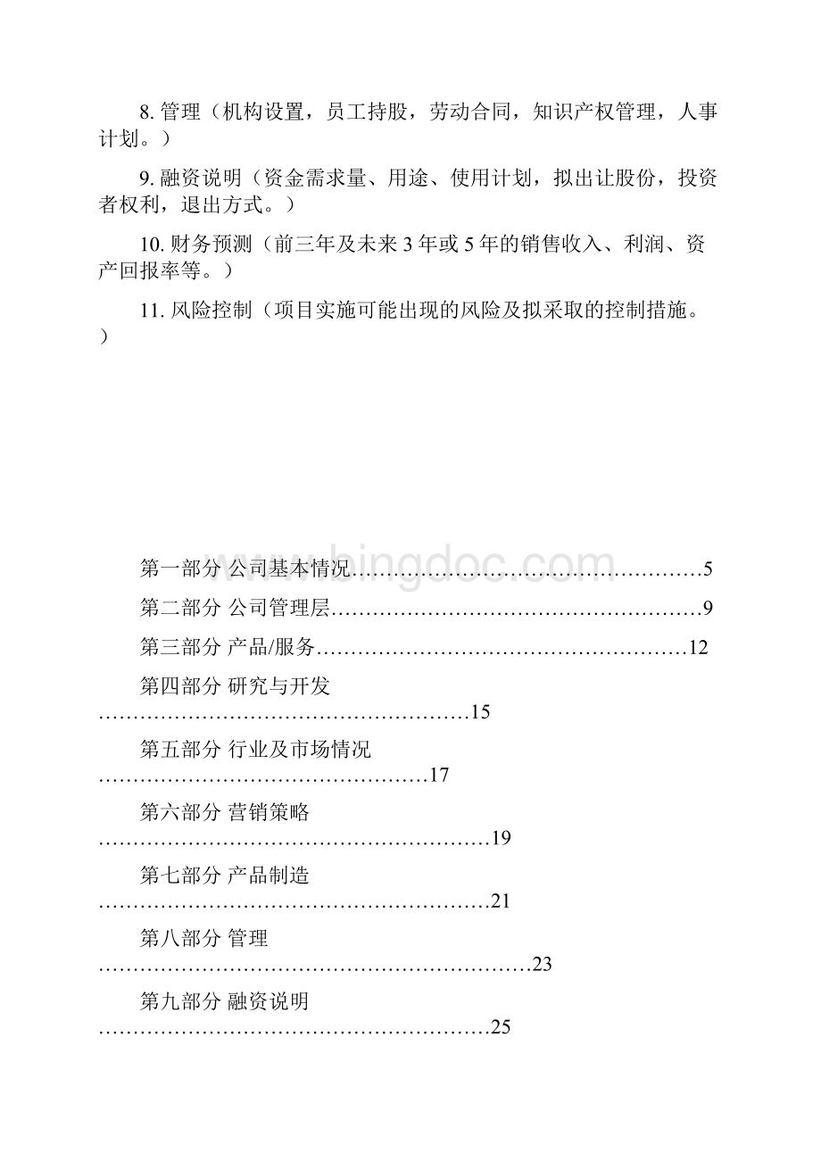 hasuploaded华南理工大学科技园入园企业商业计划书模板.docx_第3页