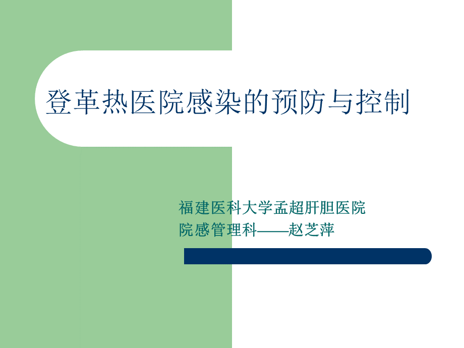 登革热医院感染的预防与控制卫计委.ppt_第1页