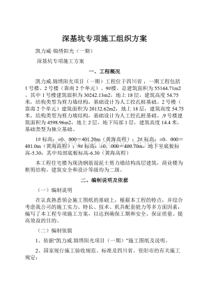 深基坑专项施工组织方案.docx