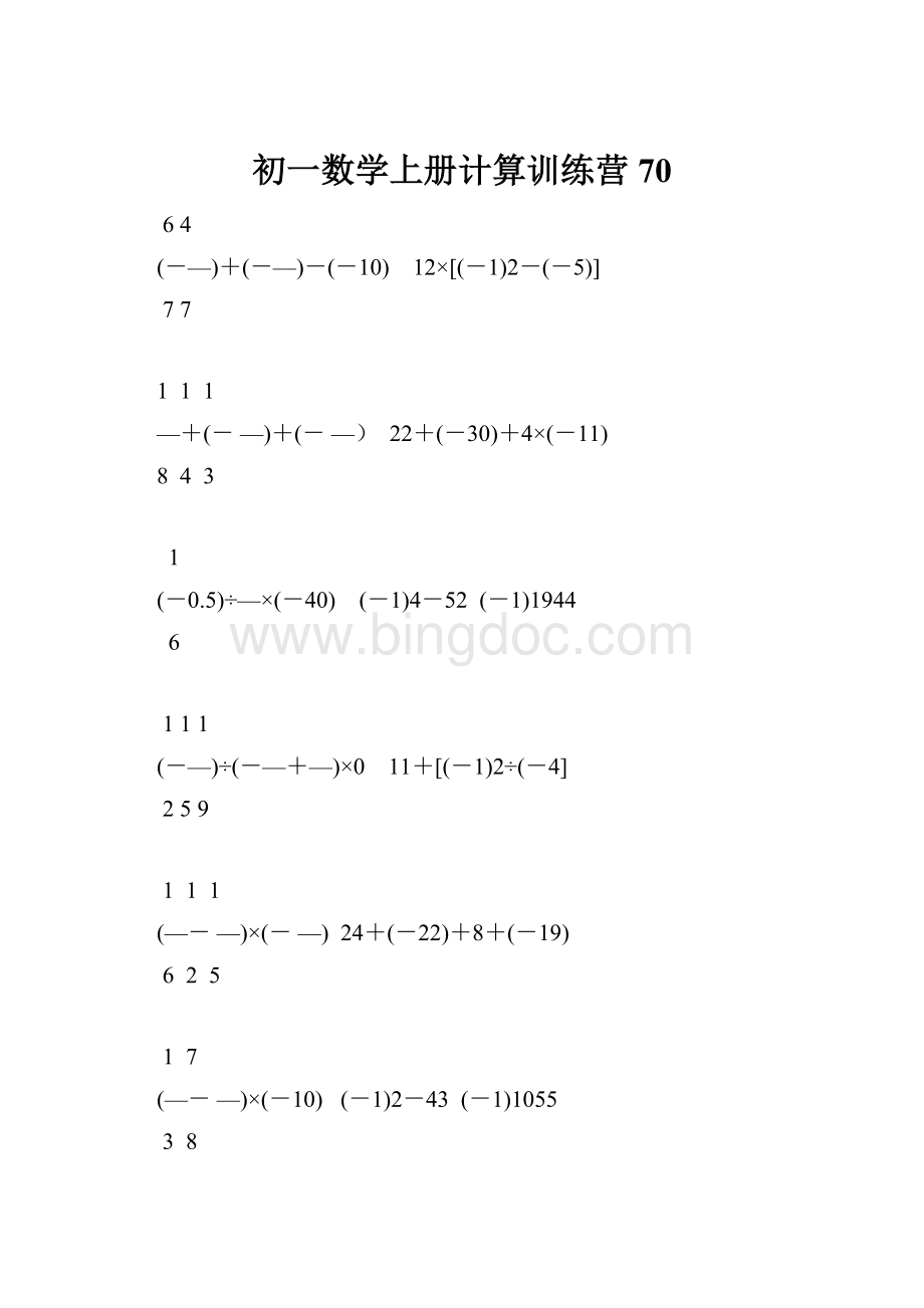 初一数学上册计算训练营70.docx