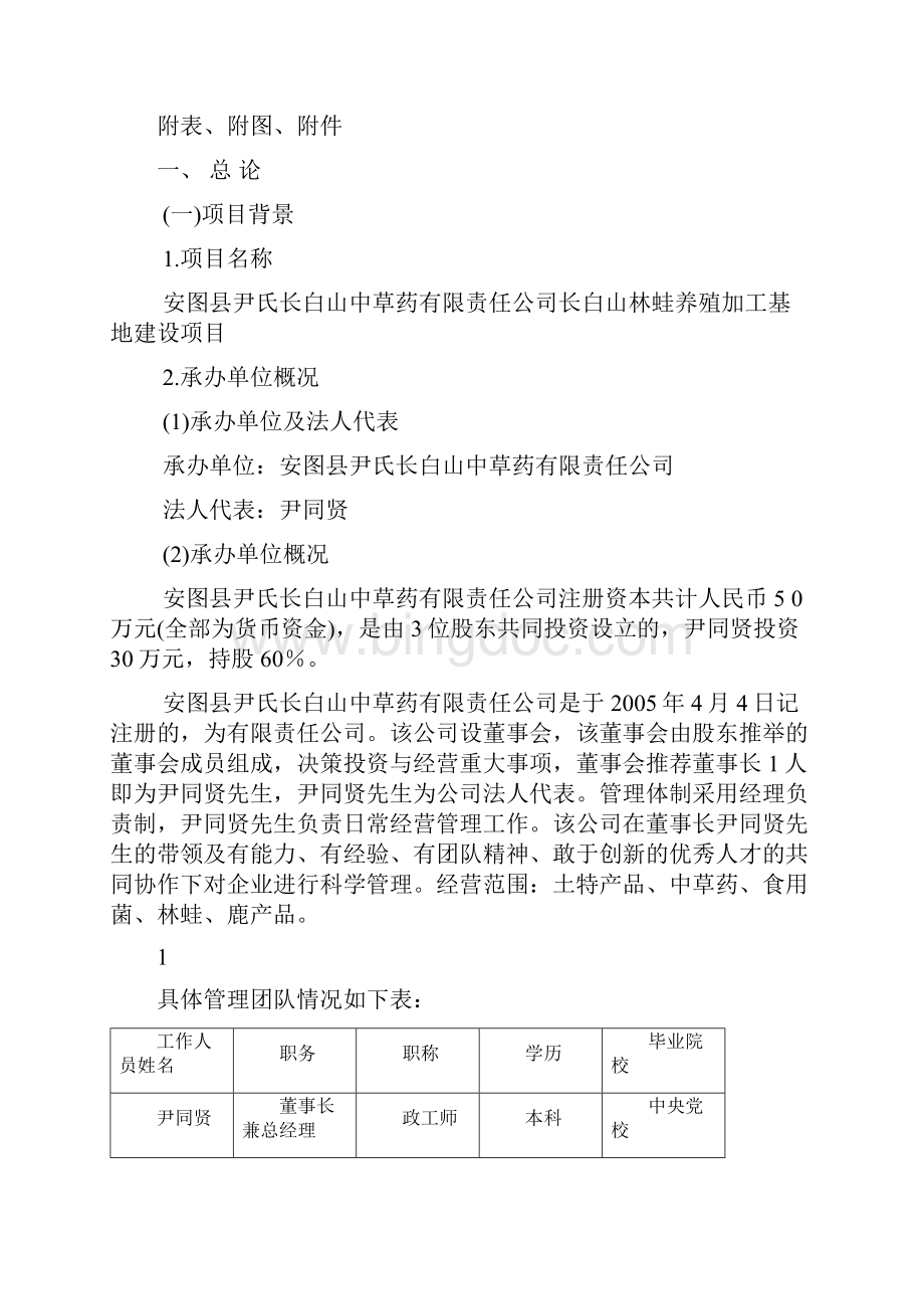 完整升级版林蛙养殖加工基地项目可研报告Word文件下载.docx_第2页