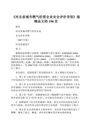 《河北省城市燃气经营企业安全评价导则》版精品文档196页Word文档格式.docx