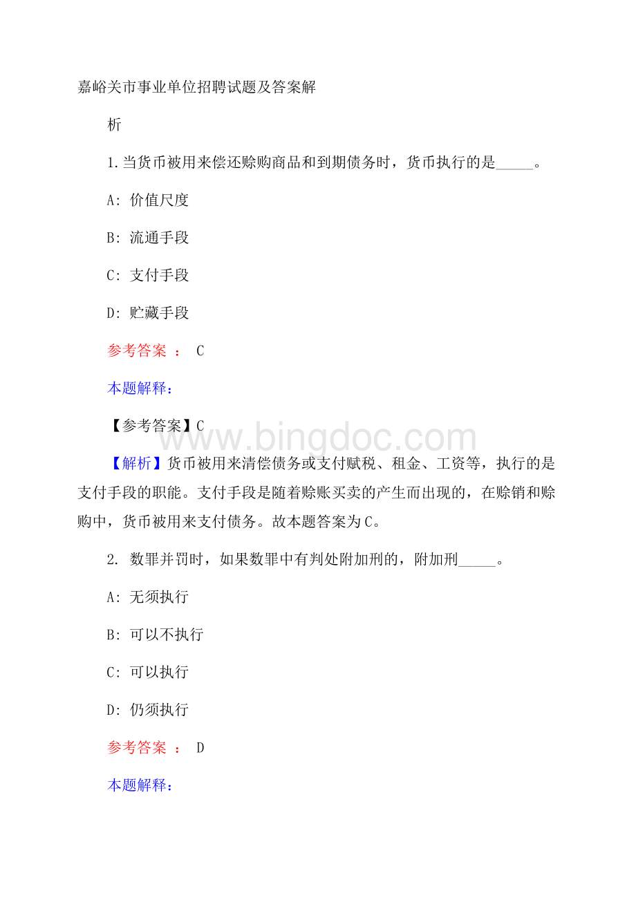 嘉峪关市事业单位招聘试题及答案解析Word文件下载.docx_第1页