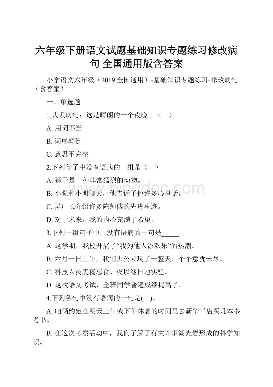 六年级下册语文试题基础知识专题练习修改病句 全国通用版含答案.docx